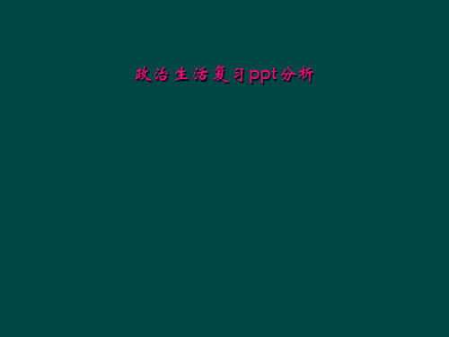 政治生活复习ppt分析