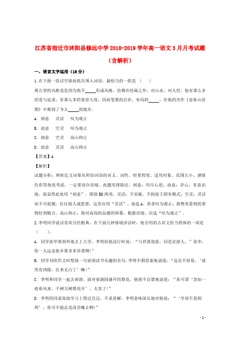 江苏省宿迁市沭阳县修远中学2018_2019学年高一语文3月月考试题(含解析)