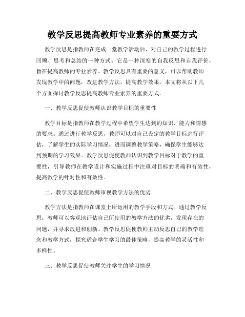 教学反思提高教师专业素养的重要方式