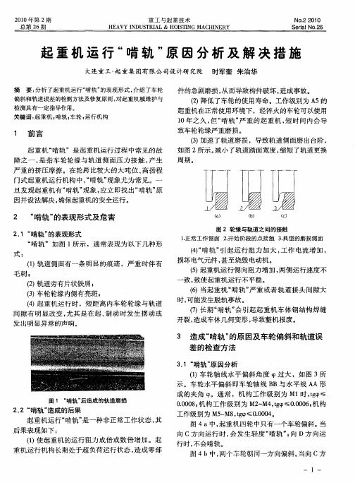 起重机运行“啃轨”原因分析及解决措施