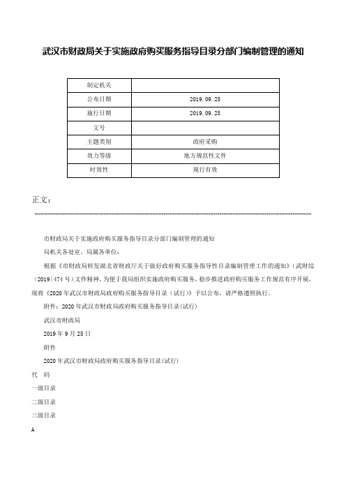 武汉市财政局关于实施政府购买服务指导目录分部门编制管理的通知-