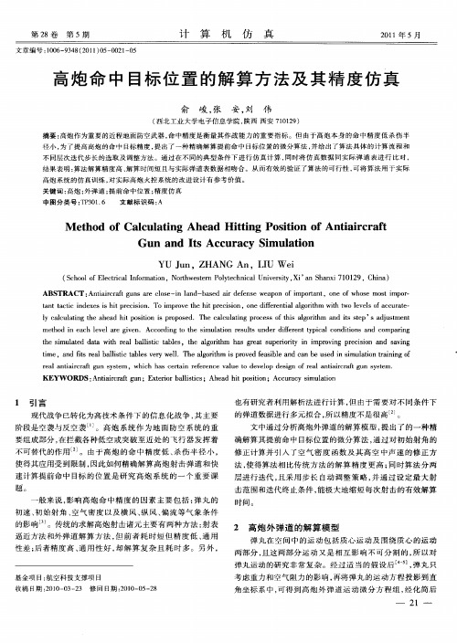 高炮命中目标位置的解算方法及其精度仿真