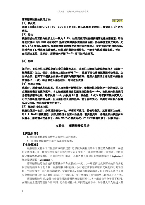 葡聚糖凝胶柱使用方法2