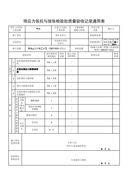 预应力张拉与放张检验批质量验收记录通用表