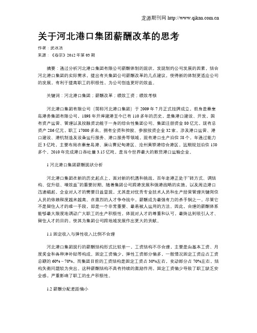 关于河北港口集团薪酬改革的思考