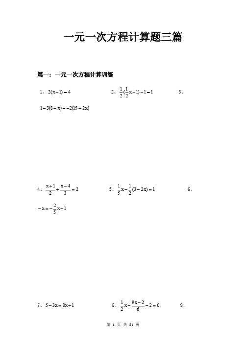 一元一次方程计算题三篇