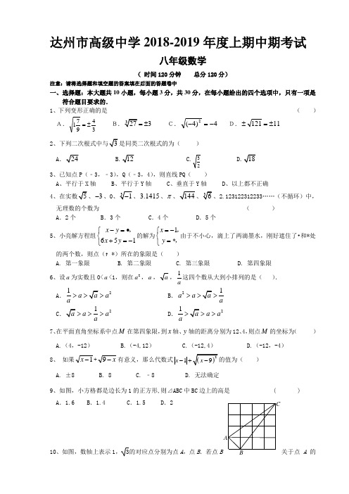 四川省达州市高级中学2018-2019年度八年级上期中考试数学试卷(无答案)