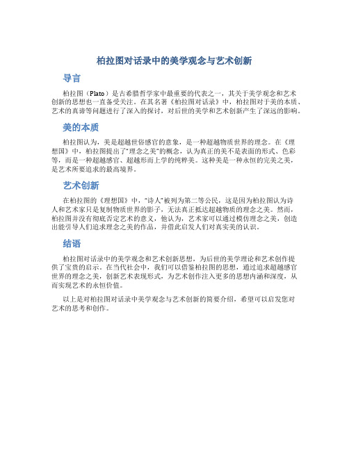 柏拉图对话录中的美学观念与艺术创新