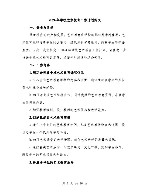 2024年学校艺术教育工作计划范文(三篇)