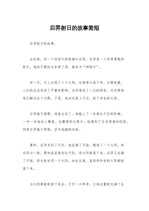 后羿射日的故事简短