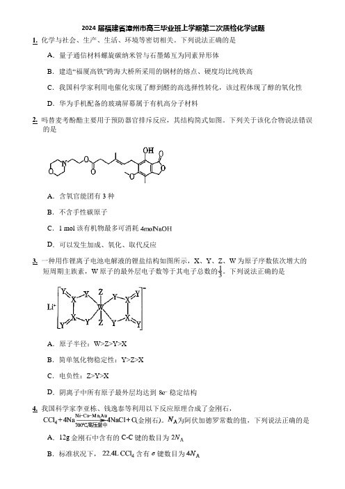 2024届福建省漳州市高三毕业班上学期第二次质检化学试题