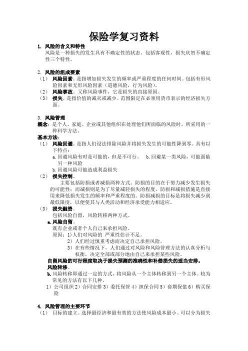 保险学复习资料