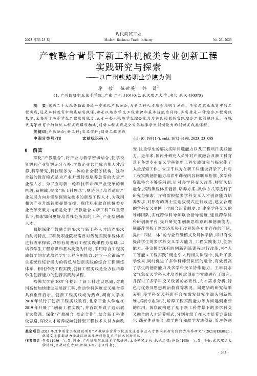 产教融合背景下新工科机械类专业创新工程实践研究与探索