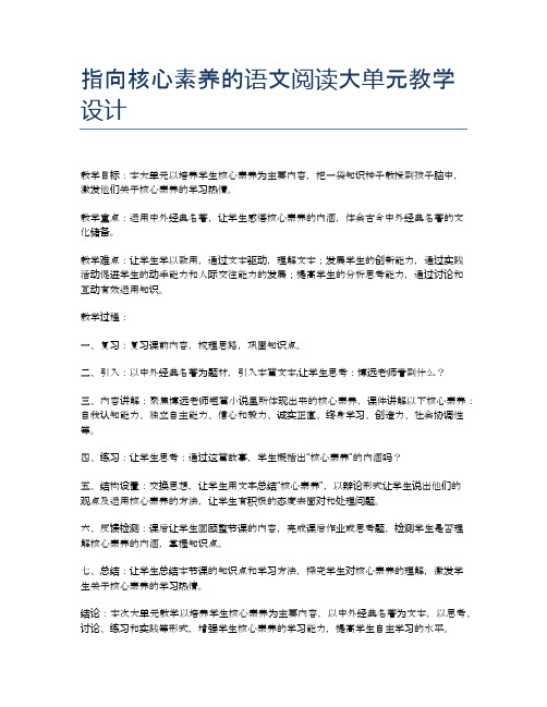 指向核心素养的语文阅读大单元教学设计