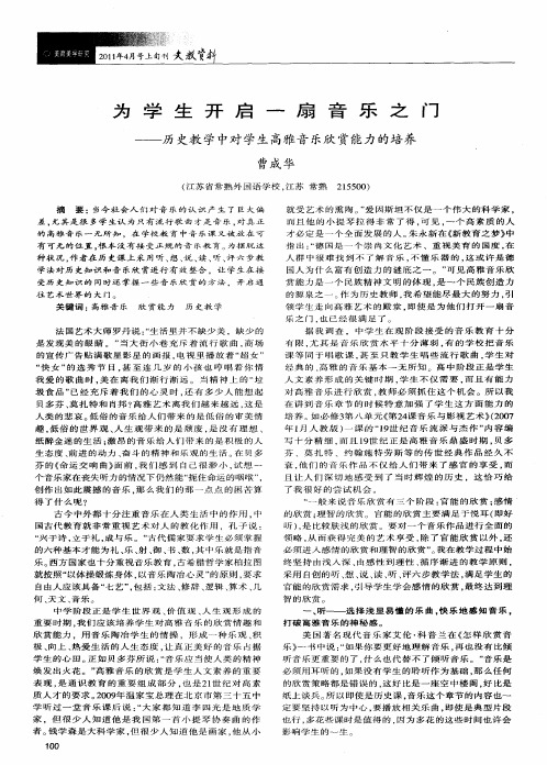 为学生开启一扇音乐之门——历史教学中对学生高雅音乐欣赏能力的培养