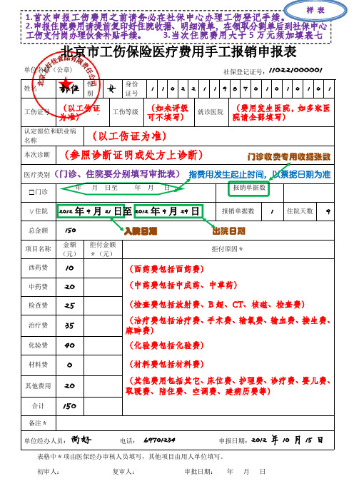 北京市工伤保险医疗费用手工报销申报表(样表)