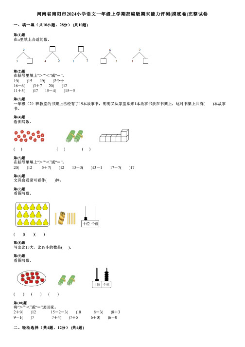 河南省南阳市2024小学数学一年级上学期部编版期末能力评测(摸底卷)完整试卷