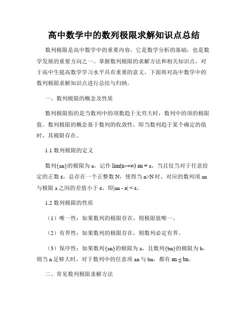 高中数学中的数列极限求解知识点总结