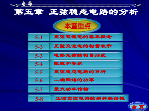 第五章正弦稳态电路的分析