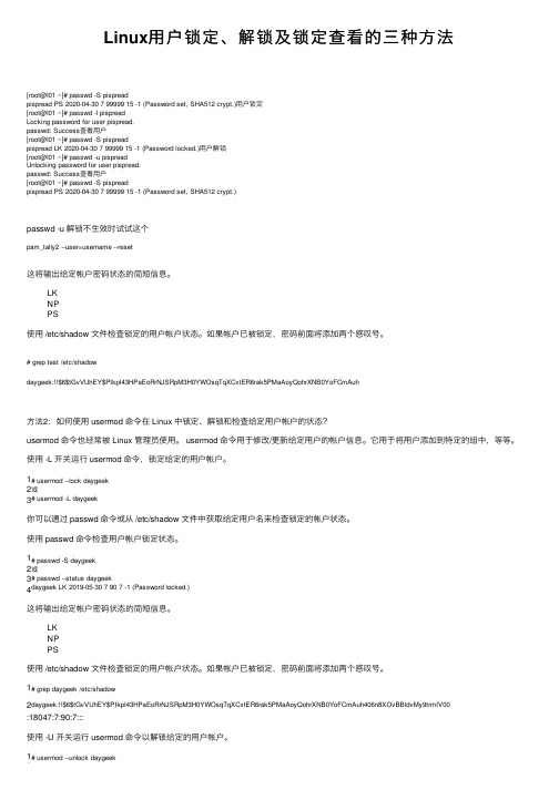 Linux用户锁定、解锁及锁定查看的三种方法