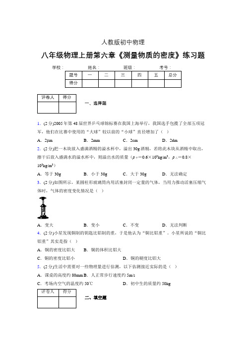 (中考)物理《测量物质的密度》专项模拟练习(含答案) (535).doc