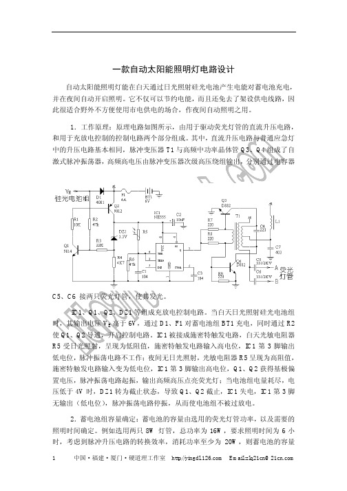 太阳能照明灯的设计