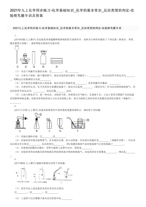 2021年九上化学同步练习-化学基础知识_化学的基本常识_反应类型的判定-实验探究题专训及答案