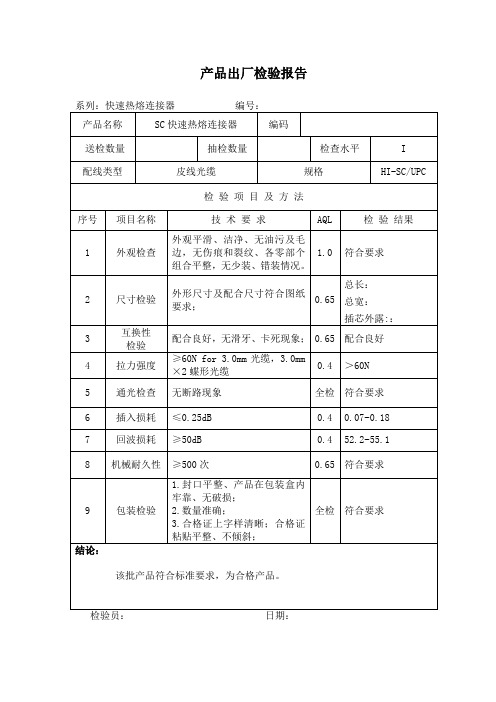 光纤产品快速热熔连接器出厂检验报告