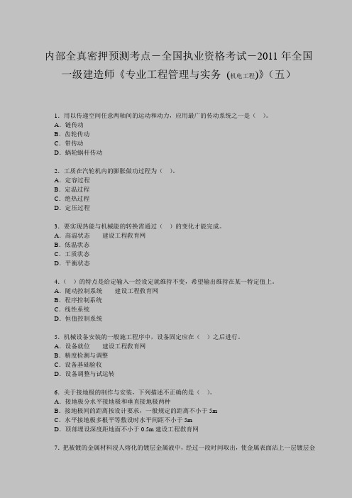 内部全真密押预测考点-全国执业资格考试-2011年全国一级建造师《专业工程管理与实务 (机电工程)》(五)