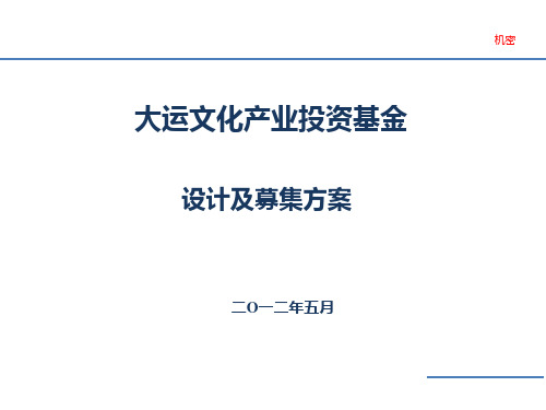 大运文体产业投资基金募集方案PPT教学课件