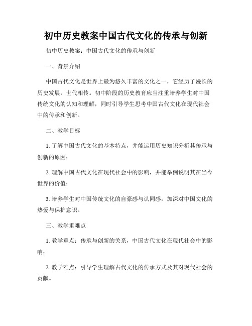 初中历史教案中国古代文化的传承与创新