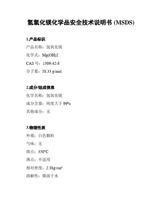 氢氧化镁化学品安全技术说明书 (MSDS)