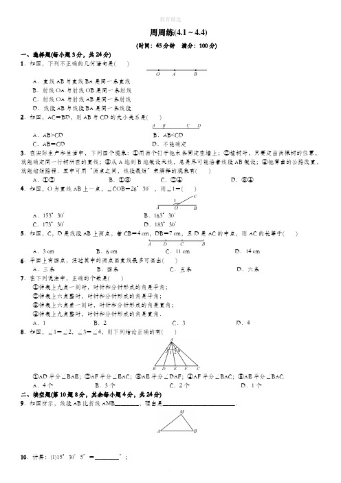 北师大版数学七年级上册第四章 周周练(4.1~4.4)