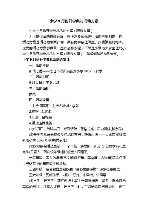 小学9月份开学典礼活动方案