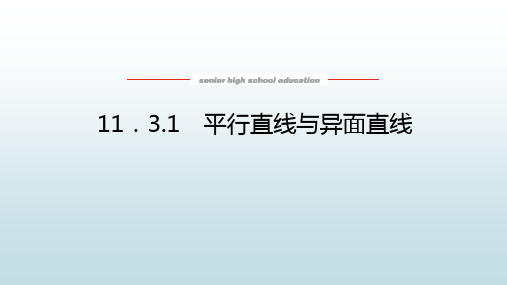 高中教育数学必修第四册《11.3.1 平面直线与异面直线》教学课件