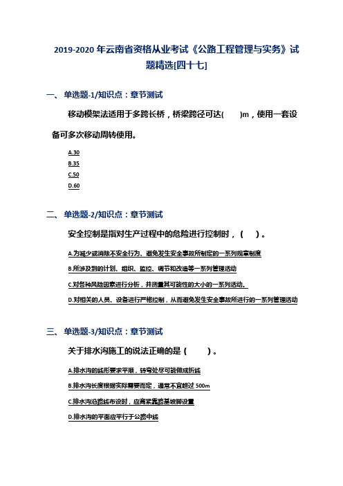 2019-2020年云南省资格从业考试《公路工程管理与实务》试题精选[四十七]