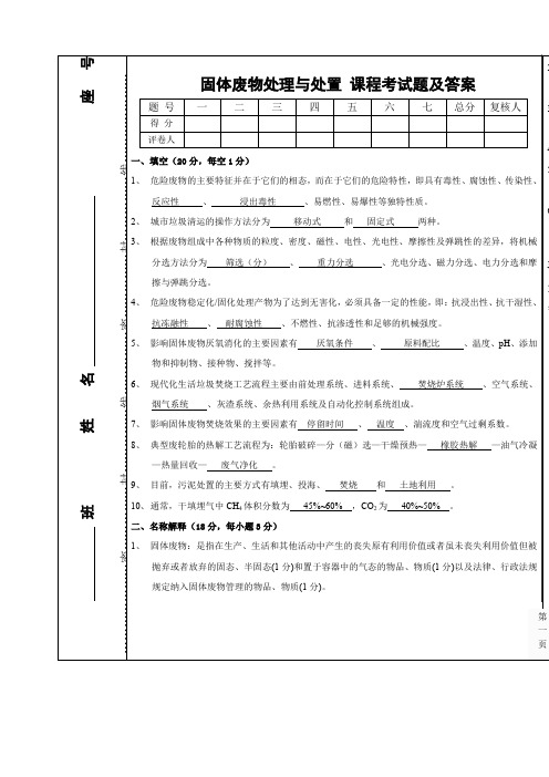 固体废物处理与处置期末考试试题及答案