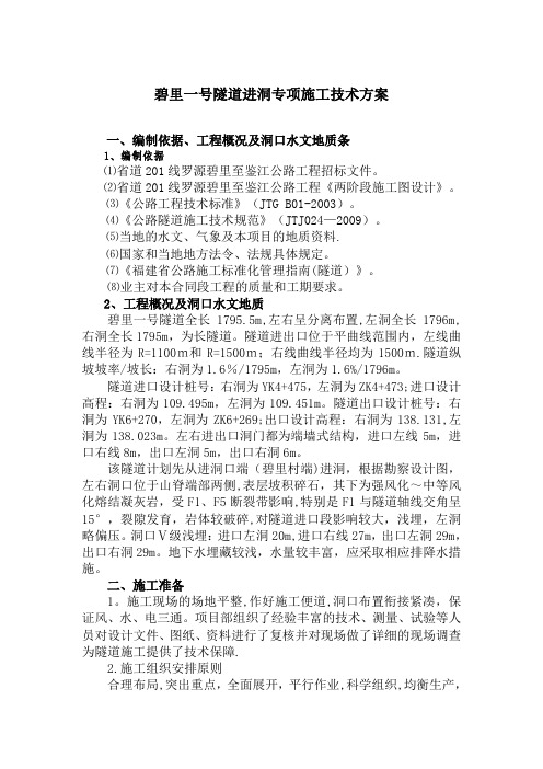 隧道进洞专项施工方案罗源