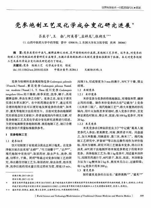 党参炮制工艺及化学成分变化研究进展