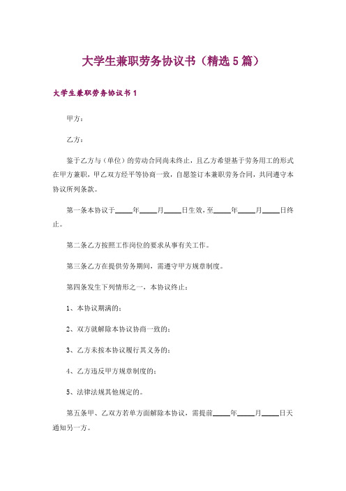 大学生兼职劳务协议书(精选5篇)