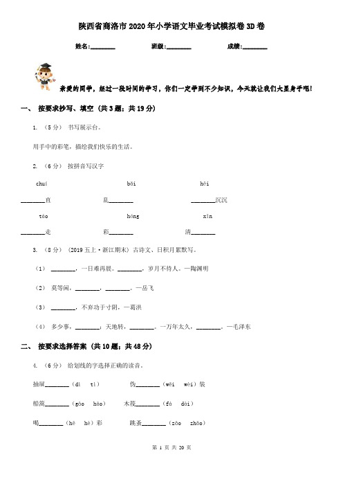 陕西省商洛市2020年小学语文毕业考试模拟卷3D卷