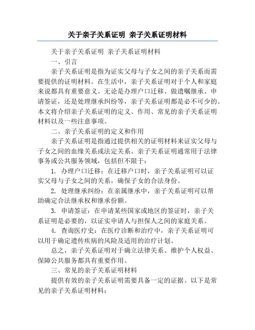 关于亲子关系证明 亲子关系证明材料