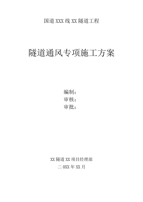 【隧道方案】高原隧道施工通风方案