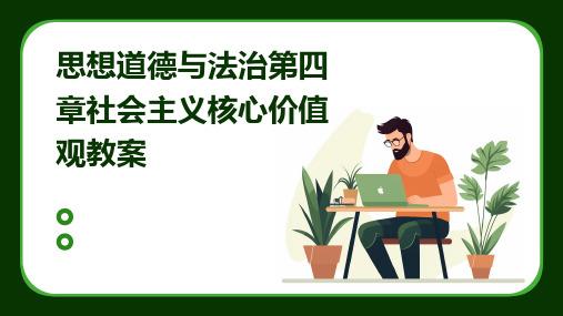 2024年思想道德与法治第四章社会主义核心价值观教案