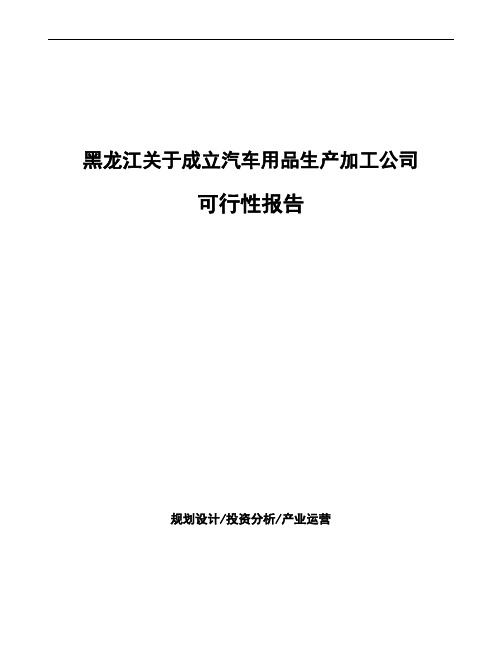 黑龙江关于成立汽车用品生产加工公司可行性报告