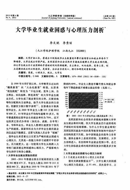 大学毕业生就业困惑与心理压力剖析