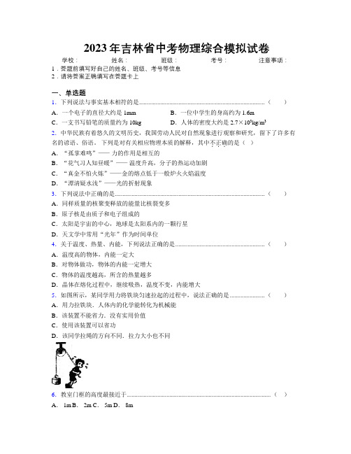 2023年吉林省中考物理综合模拟试卷附解析