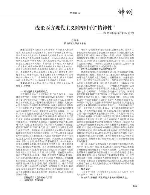 浅论西方现代主义雕塑中的“精神性”--以贾科梅蒂作品为例