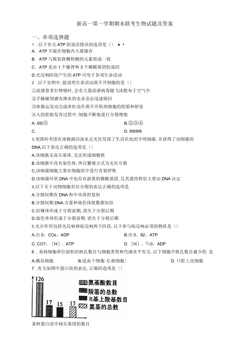 新高一第一学期期末联考生物试题及答案