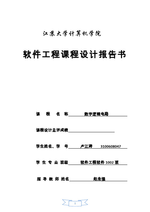 数字逻辑电路数字钟课程设计报告模板